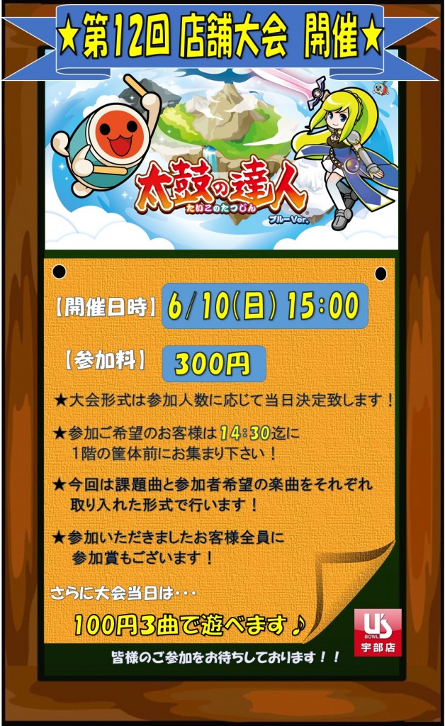 第12回　新・太鼓の達人店舗大会